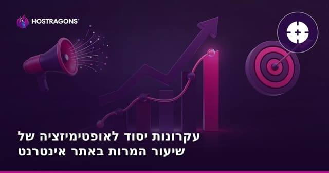 עקרונות יסוד לאופטימיזציה של שיעור המרות באתר אינטרנט