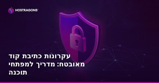 עקרונות כתיבת קוד מאובטח: מדריך למפתחי תוכנה
