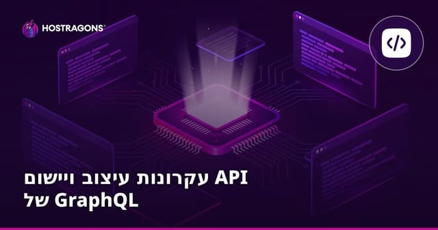 טיפים לעיצוב והטמעה של GraphQL API – המדריך האולטימטיבי למפתחים