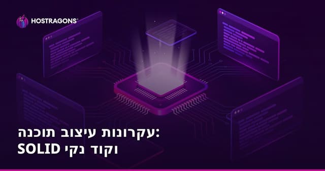 עקרונות עיצוב תוכנה: SOLID וקוד נקי