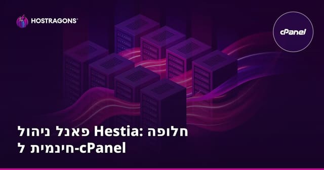 לוח הבקרה Hestia: אלטרנטיבה חינמית ויעילה ל-cPanel