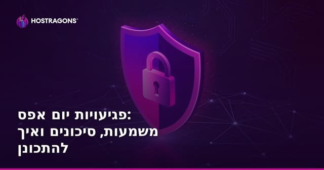 פגיעויות יום אפס: משמעות, סיכונים ואיך להתכונן