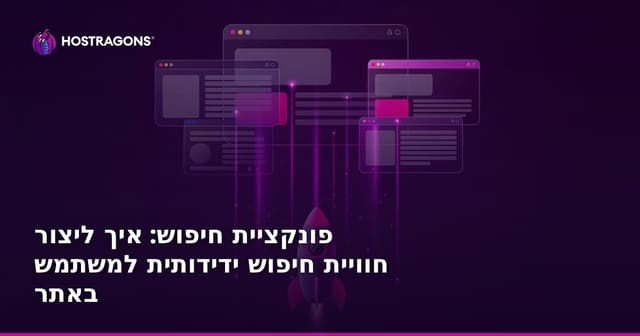 פונקציית חיפוש: איך ליצור חוויית חיפוש ידידותית למשתמש באתר