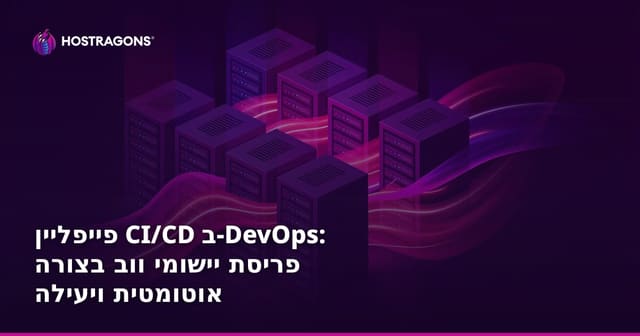 פייפליין CI/CD ב-DevOps: פריסת יישומי ווב בצורה אוטומטית ויעילה