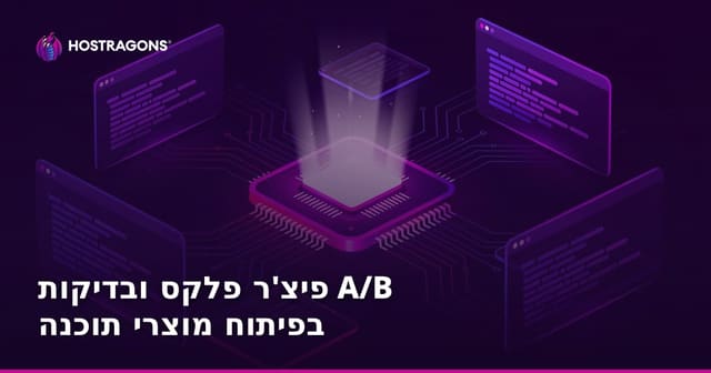 פיצ'ר פלקס ובדיקות A/B בפיתוח מוצרי תוכנה