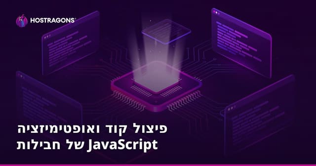 פיצול קוד ואופטימיזציה של חבילות JavaScript