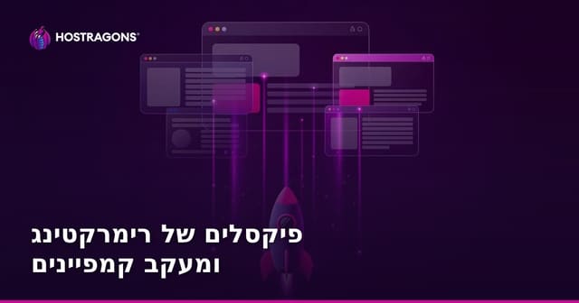 פיקסלים של רימרקטינג ומעקב קמפיינים