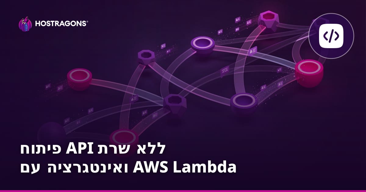 פיתוח API ללא שרת ואינטגרציה עם AWS Lambda