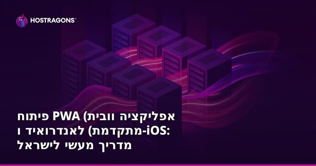 פיתוח PWA (אפליקציה וובית מתקדמת) לאנדרואיד ו-iOS: מדריך מעשי לישראל
