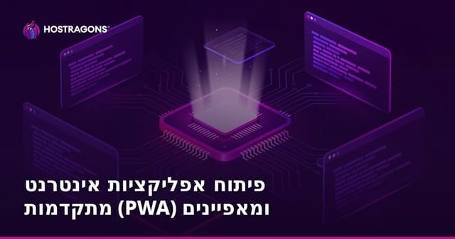 פיתוח אפליקציות אינטרנט מתקדמות (PWA) ומאפיינים