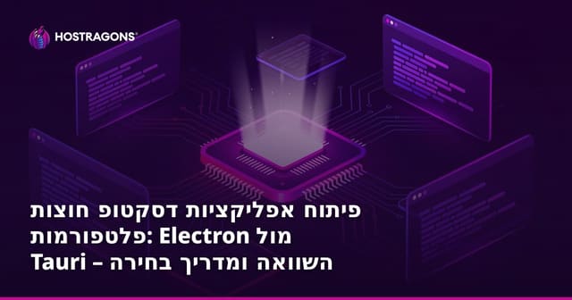 פיתוח אפליקציות דסקטופ חוצות פלטפורמות: Electron מול Tauri – השוואה ומדריך בחירה