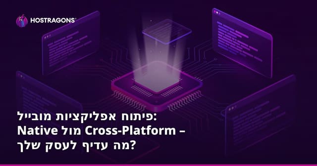 פיתוח אפליקציות מובייל: Native מול גישות Cross-Platform