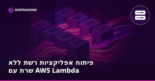 פיתוח אפליקציות רשת ללא שרת עם AWS Lambda