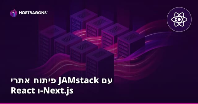 פיתוח אתרי JAMstack עם React ו-Next.js