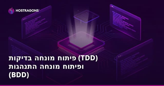 פיתוח מונחה בדיקות (TDD) ופיתוח מונחה התנהגות (BDD)