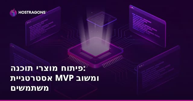 פיתוח מוצרי תוכנה: אסטרטגיית MVP ומשוב משתמשים