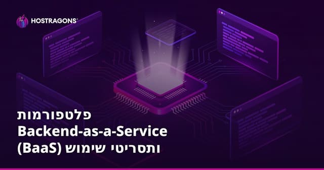 Backend-as-a-Service: פלטפורמות BaaS וסיטואציות פיתוח מודרניות