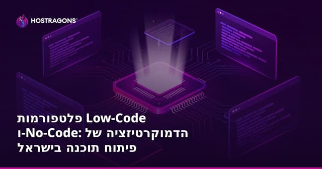פלטפורמות Low-Code ו-No-Code: הדמוקרטיזציה של פיתוח תוכנה בישראל