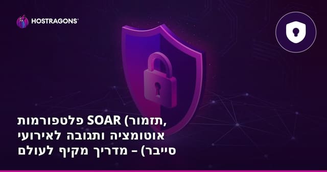 פלטפורמות SOAR (תזמור, אוטומציה ותגובה לאירועי סייבר) – מדריך מקיף לעולם אבטחת המידע