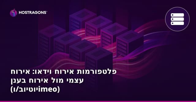 פלטפורמות לאחסון וידאו: השוואה בין Self-Hosted לבין Cloud (YouTube/Vimeo) – מדריך מקיף