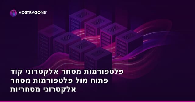 פלטפורמות מסחר אלקטרוני קוד פתוח מול פלטפורמות מסחר אלקטרוני מסחריות