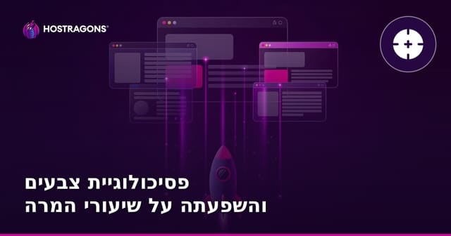 פסיכולוגיית צבעים והשפעתה על שיעורי המרה