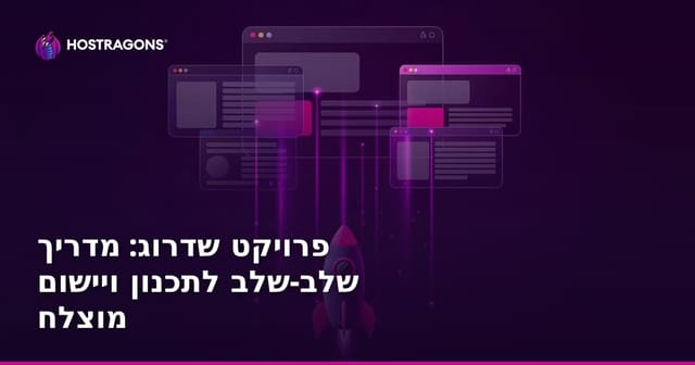 פרויקט שדרוג: מדריך שלב-שלב לתכנון ויישום מוצלח