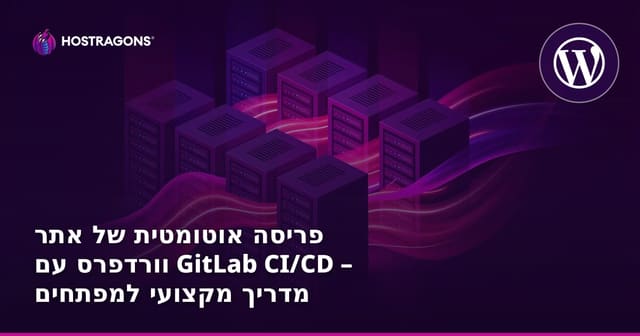 פריסה אוטומטית של אתר וורדפרס עם GitLab CI/CD – מדריך מקצועי למפתחים