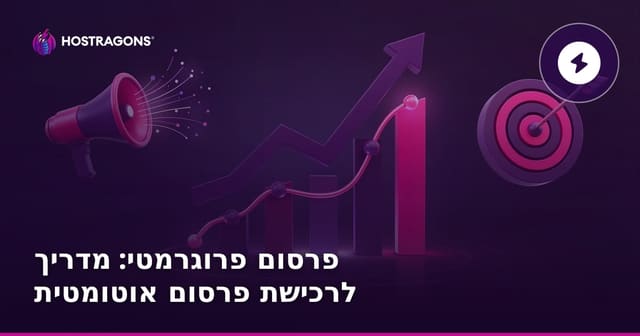 פרסום פרוגרמטי: מדריך לרכישת פרסום אוטומטית