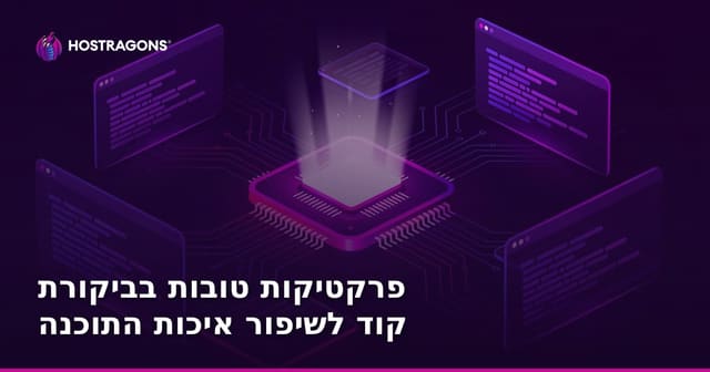 פרקטיקות טובות בביקורת קוד לשיפור איכות התוכנה
