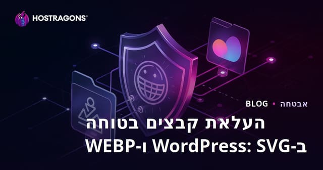 פתיחת הרשאות להעלאת קבצים בטוחים באתר WordPress שלכם (SVG, WEBP)