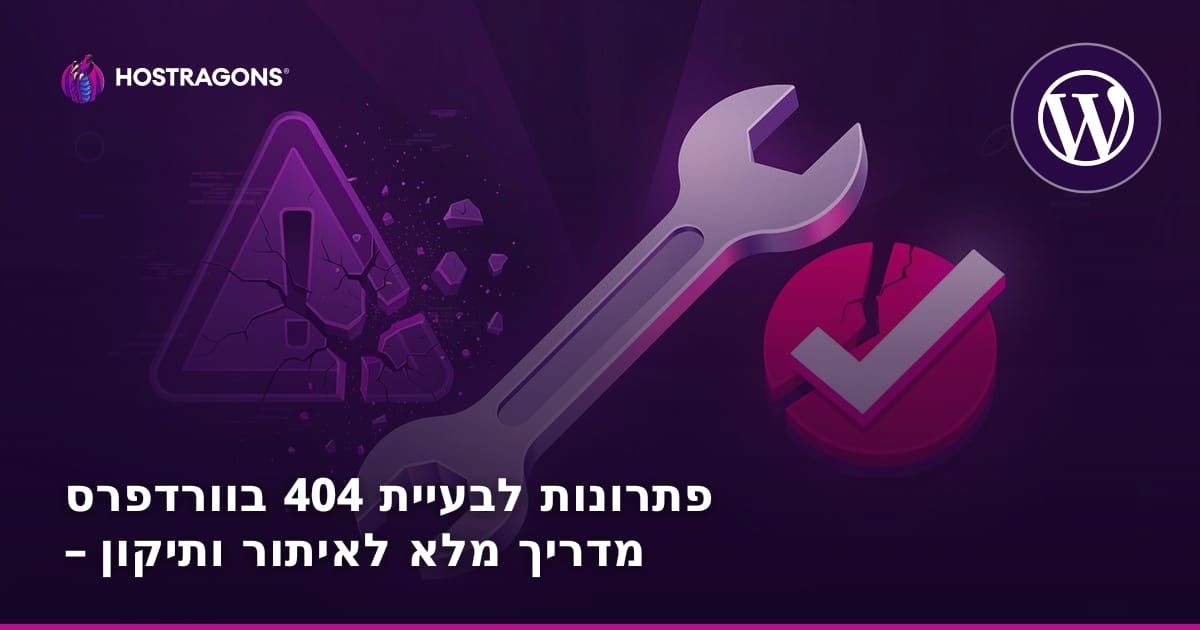 דרכים לפתרון שגיאת 404 ב-WordPress