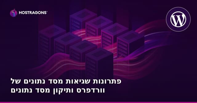 פתרונות שגיאות מסד נתונים של וורדפרס ותיקון מסד נתונים