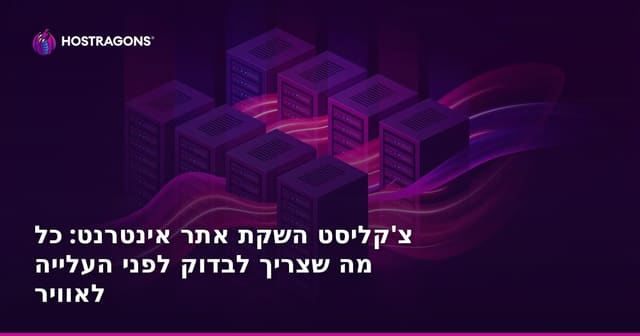 צ'קליסט השקת אתר אינטרנט: כל מה שצריך לבדוק לפני העלייה לאוויר
