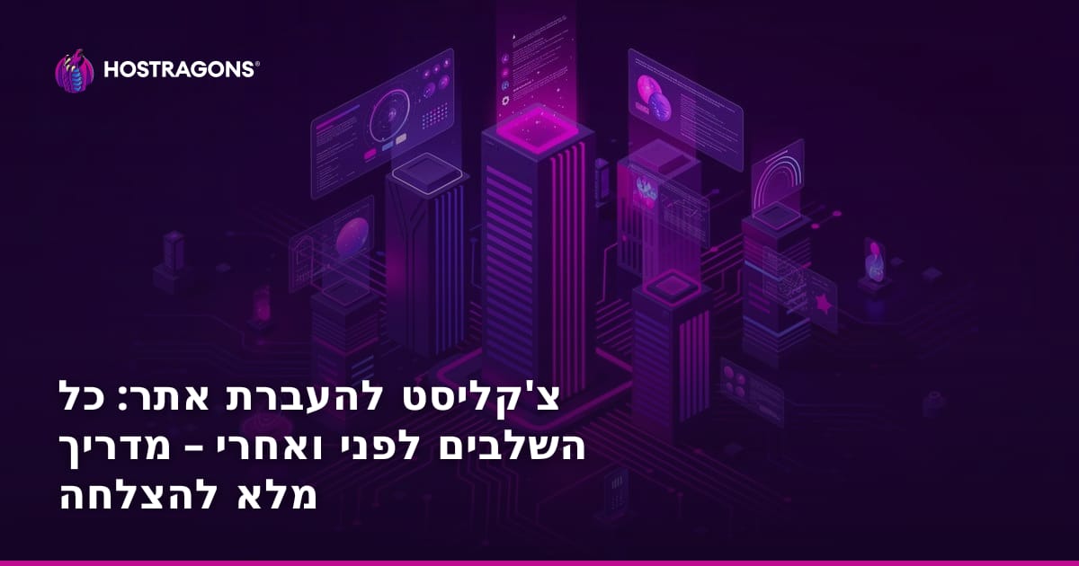צ'קליסט להעברת אתר: כל השלבים לפני ואחרי – מדריך מלא להצלחה