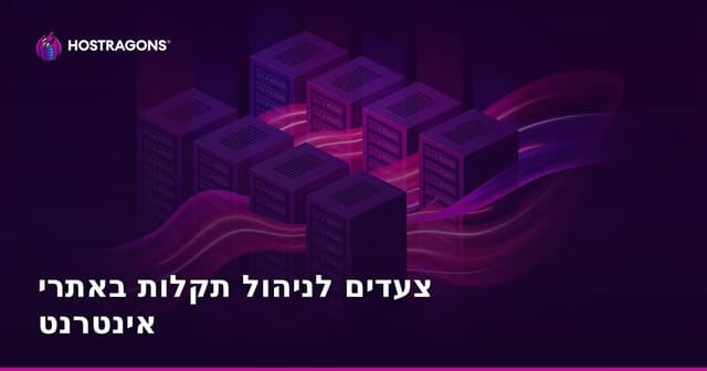 צעדים לניהול תקלות באתרי אינטרנט
