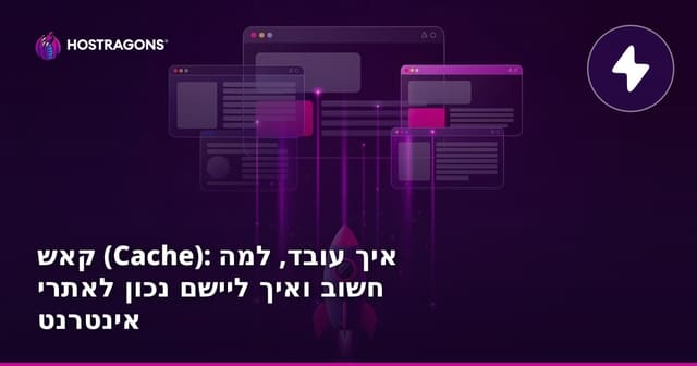 קאש (Cache): איך עובד, למה חשוב ואיך ליישם נכון לאתרי אינטרנט