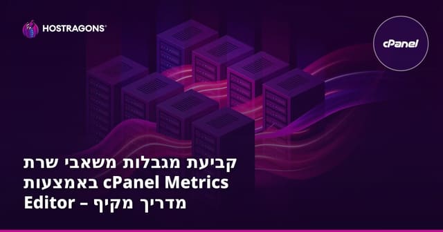 הגדרת מגבלות שימוש במשאבי שרת באמצעות cPanel Metrics Editor – מדריך לניהול חכם