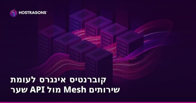 קוברנטיס אינגרס לעומת שער API מול Mesh שירותים
