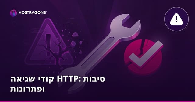 קודי שגיאה HTTP: סיבות ופתרונות