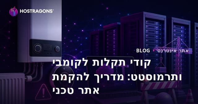 קודי תקלות לקומבי ותרמוסטט: מדריך להקמת אתר טכני