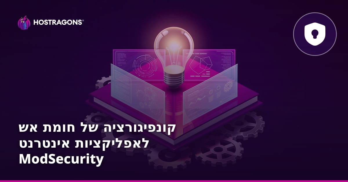 מדריך מעשי להתקנה והגדרת חומת האש ModSecurity לאבטחת יישומי ווב