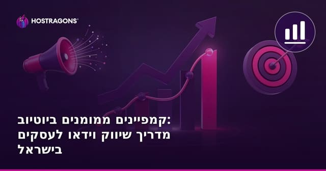 קמפיינים ממומנים ביוטיוב: מדריך שיווק וידאו לעסקים בישראל