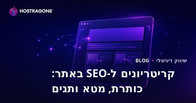 קריטריונים של SEO באתר: כותרת, תיאור מטה ותגי אלט