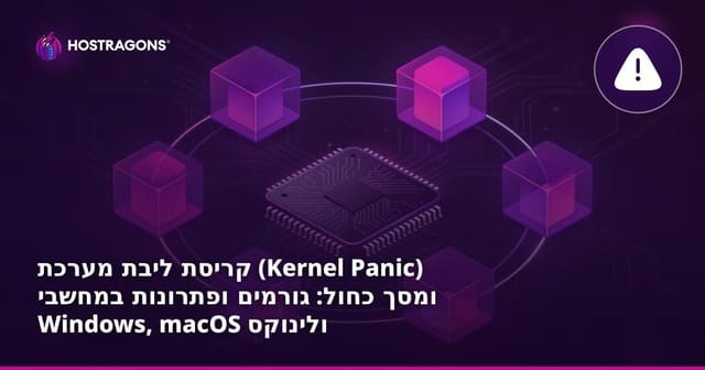 קריסת ליבת מערכת (Kernel Panic) ומסך כחול: גורמים ופתרונות במחשבי Windows, macOS ולינוקס