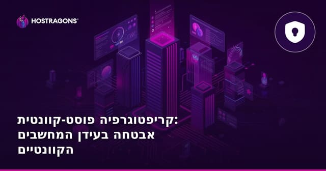 קריפטוגרפיה פוסט-קוונטית: אבטחה בעידן המחשבים הקוונטיים