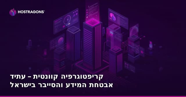 קריפטוגרפיה קוונטית – עתיד אבטחת המידע והסייבר בישראל