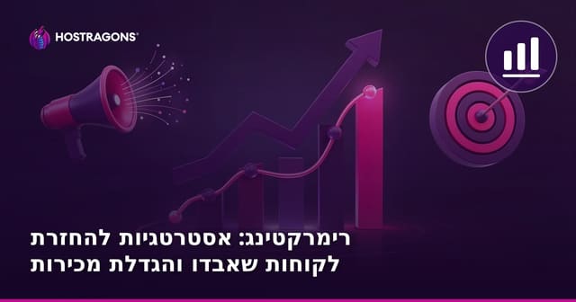 רימרקטינג: אסטרטגיות להחזרת לקוחות שאבדו והגדלת מכירות