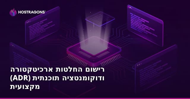 תיעוד החלטות ארכיטקטוניות (ADR) ותיעוד תוכנה מקצועי