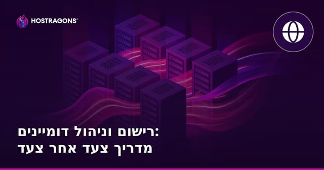 רישום וניהול דומיינים: מדריך צעד אחר צעד